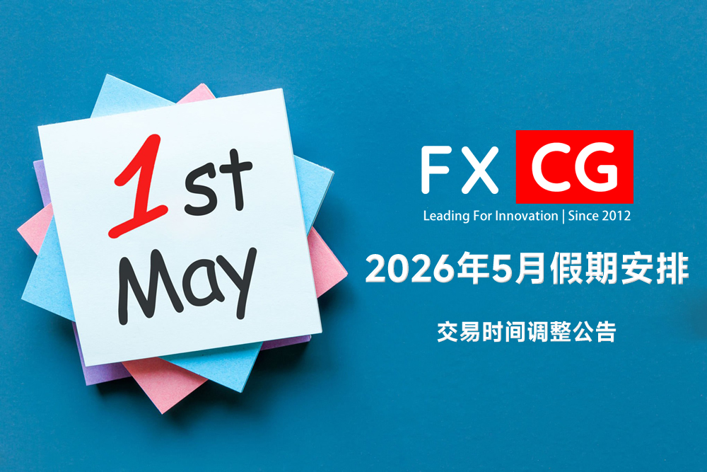 2026年5月假期交易时间调整公告